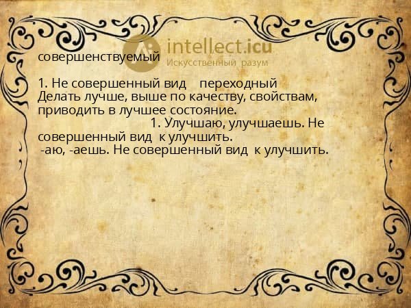 совершенствуемый