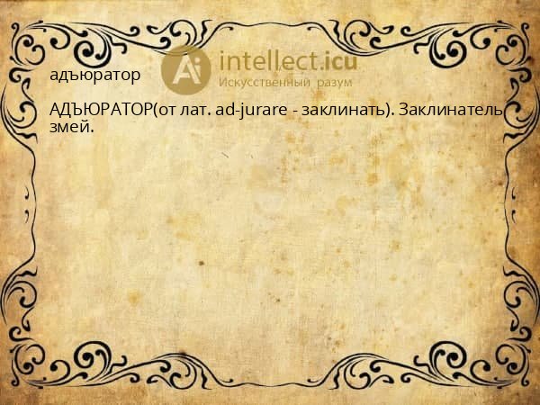 адъюратор