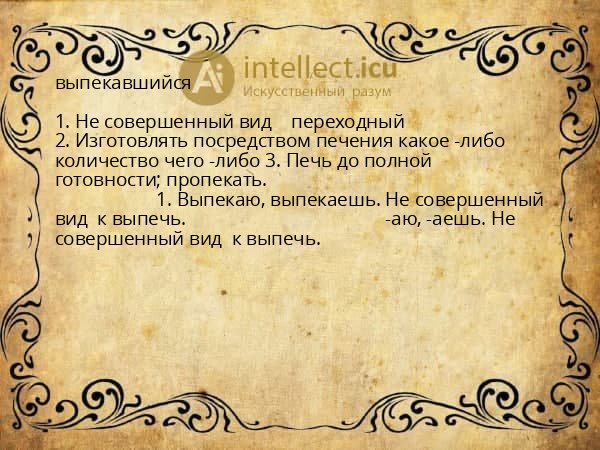 выпекавшийся