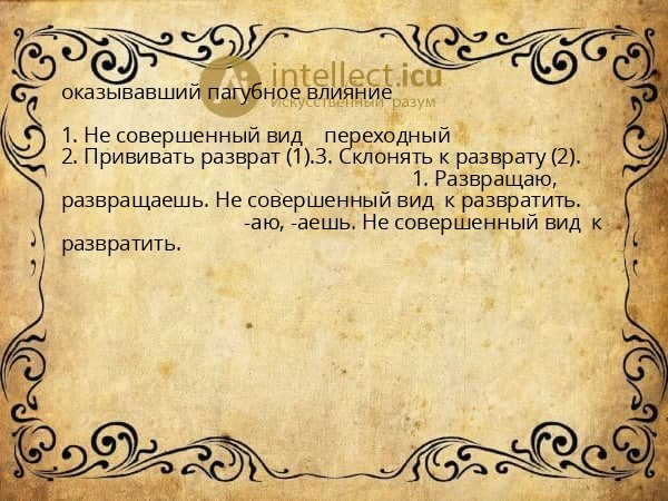 оказывавший пагубное влияние