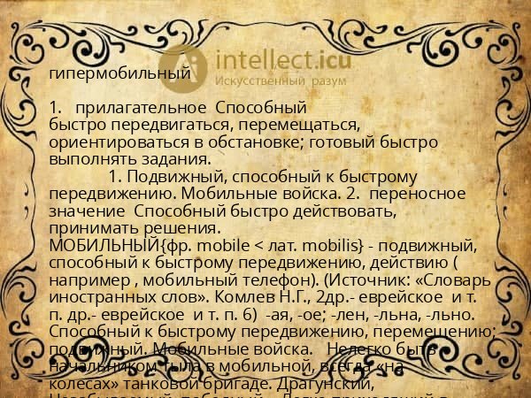 гипермобильный