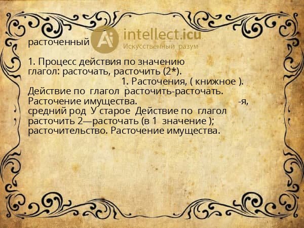 расточенный