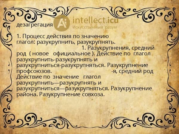 дезагрегация