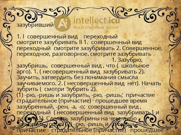 зазубривший