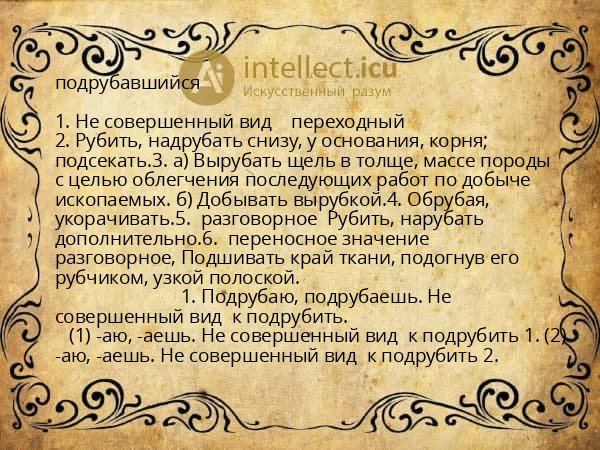 подрубавшийся
