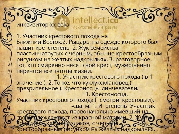 инквизитор xx века