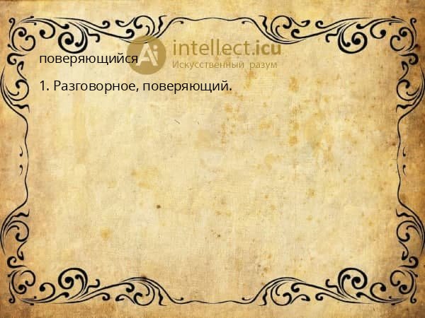 поверяющийся