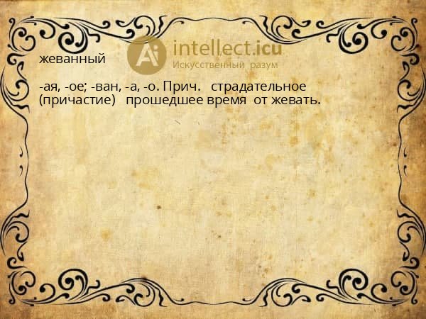 жеванный