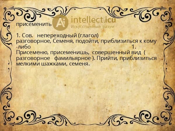 присеменить