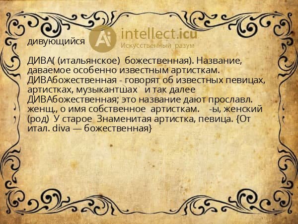дивующийся