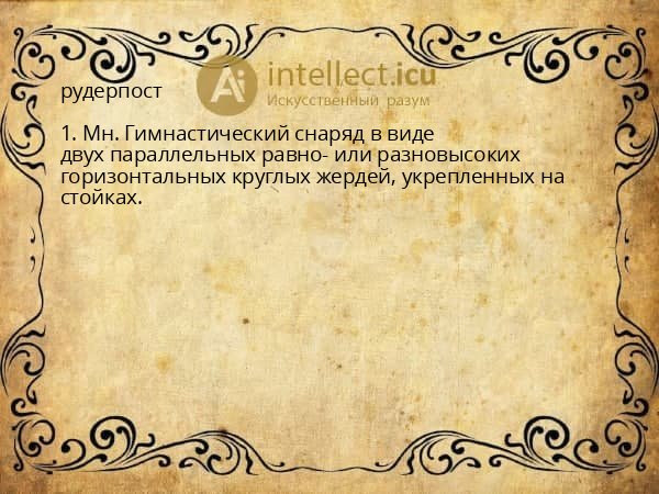 рудерпост