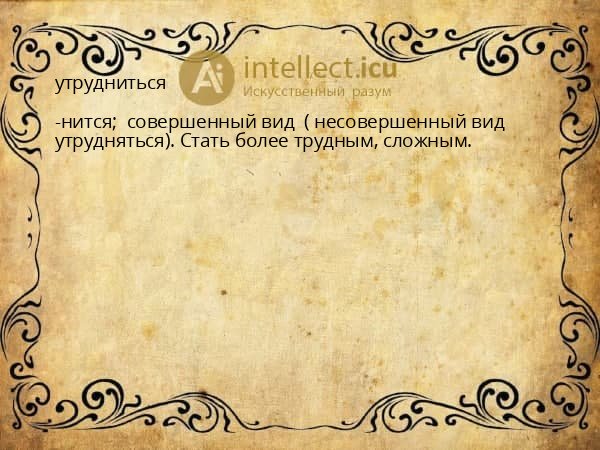 утрудниться