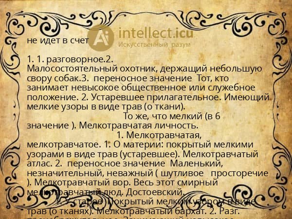 не идет в счет