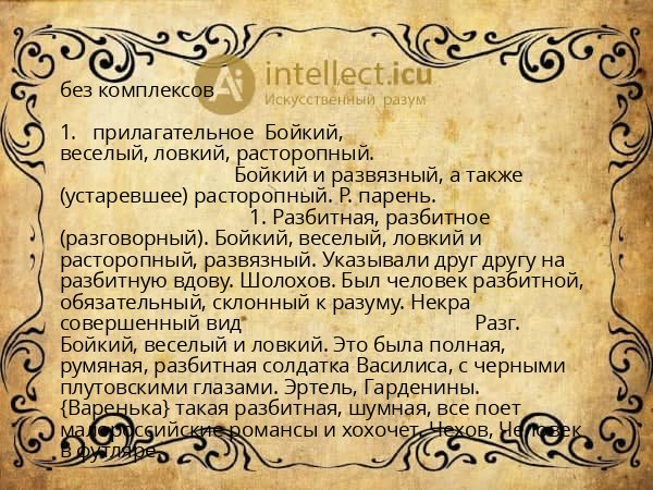 без комплексов