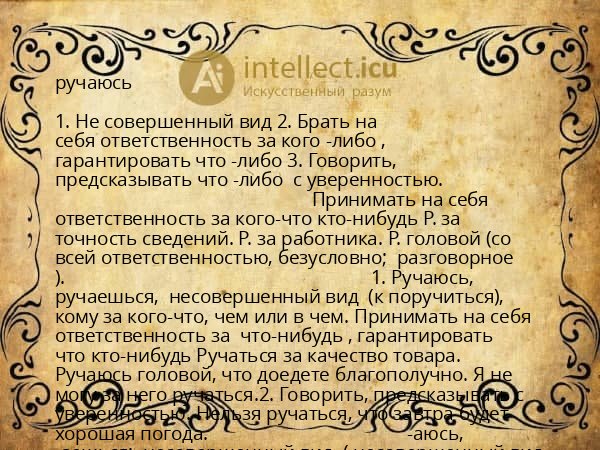 ручаюсь