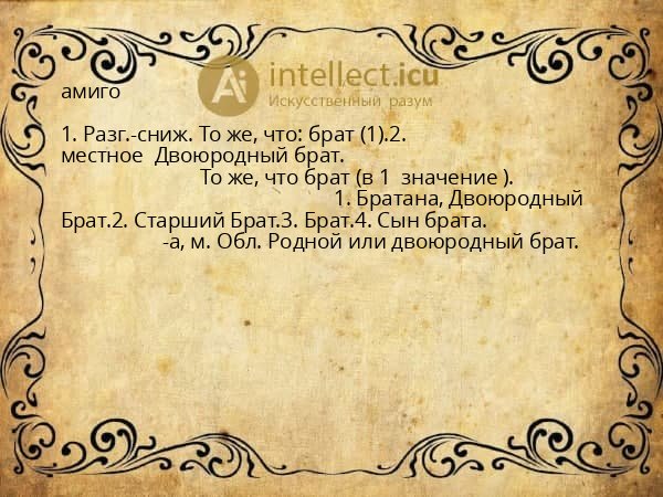 амиго