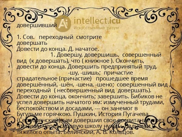 довершивший