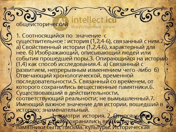общеисторический