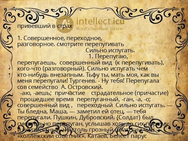 привевший в страх