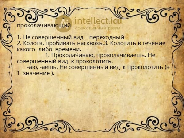проколачивающий