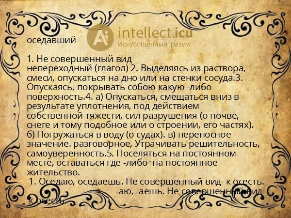 оседавший