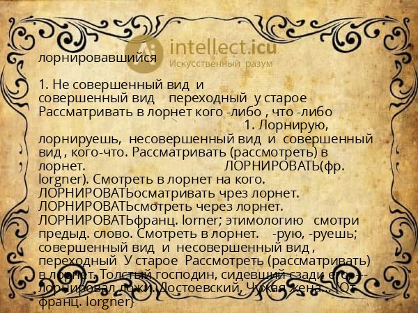 лорнировавшийся