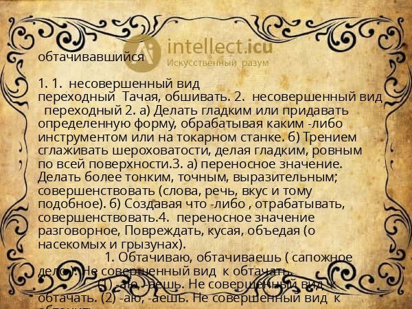 обтачивавшийся