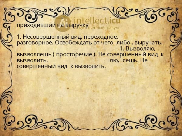 приходивший на выручку