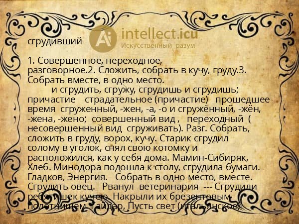 сгрудивший