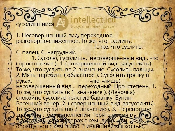 сусолившийся