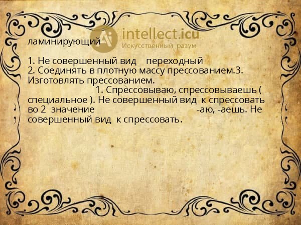 ламинирующий