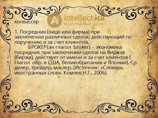 конвассер