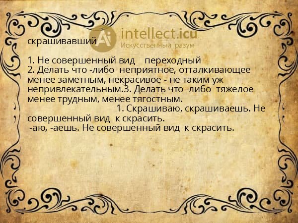 скрашивавший