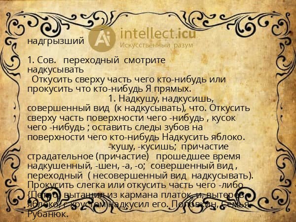 надгрызший