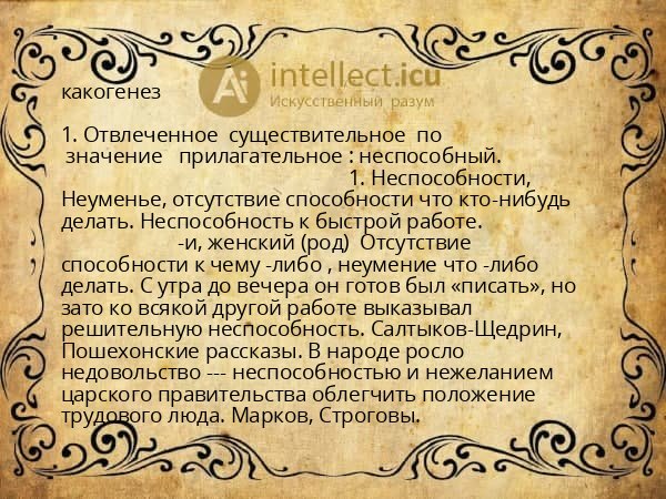 какогенез