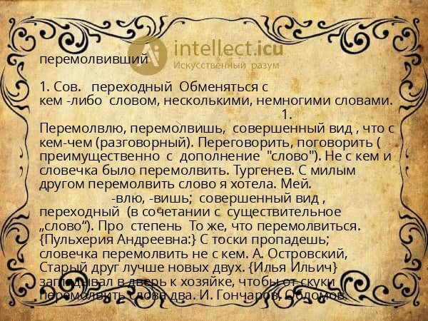 перемолвивший