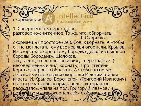 окорнавшийся