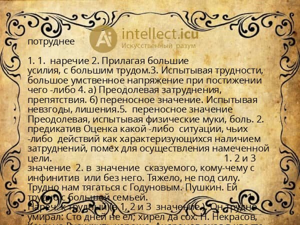 потруднее