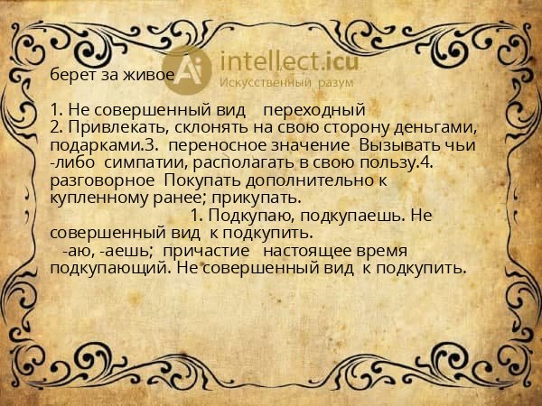 берет за живое