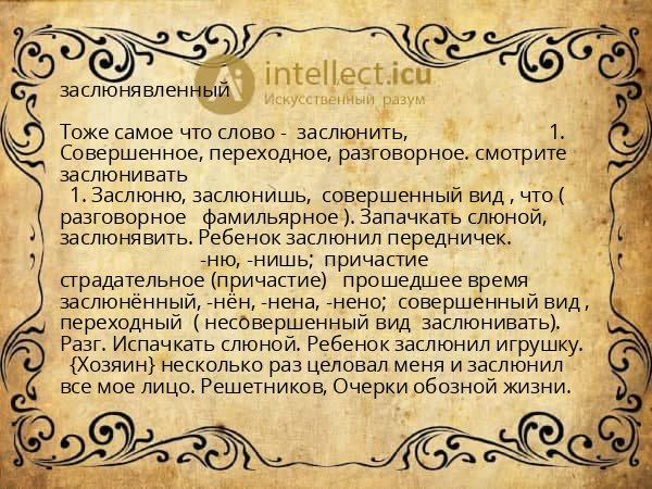 заслюнявленный