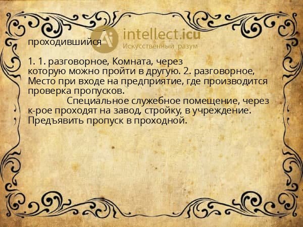 проходившийся