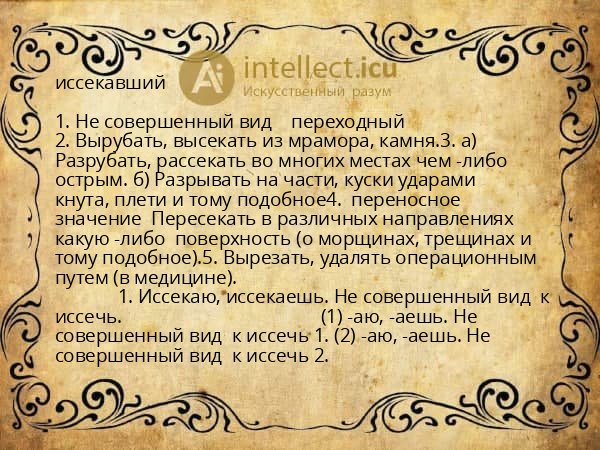 иссекавший