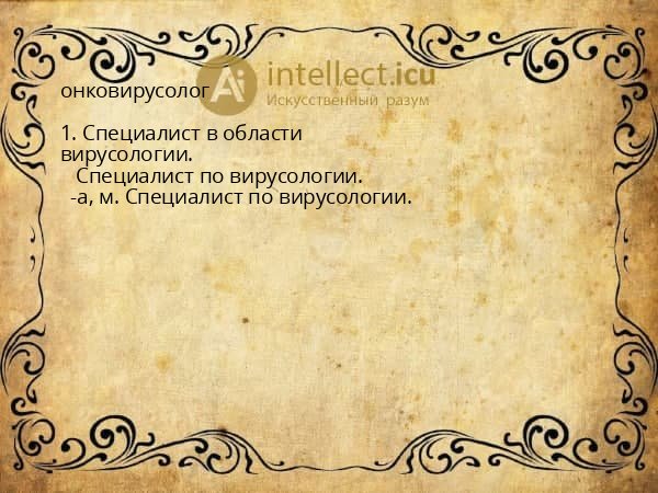 онковирусолог