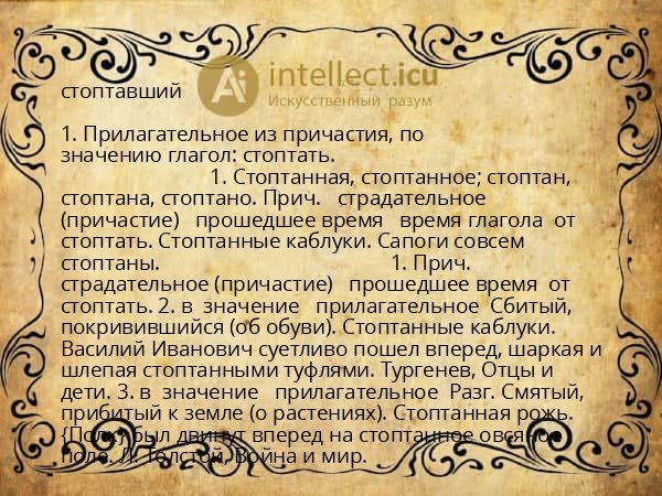 стоптавший