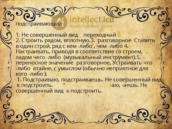 подстраивающий