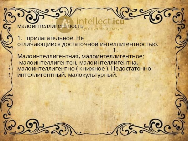 малоинтеллигентность