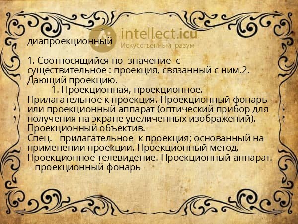 диапроекционный