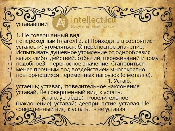 устававший