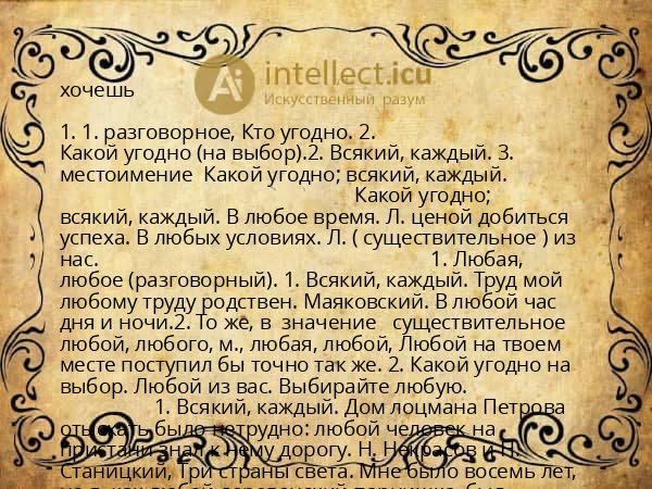 хочешь