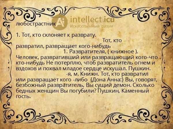 любострастник